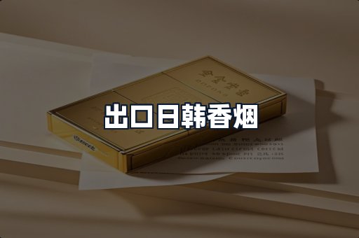 出口日韩香烟